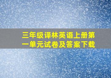 三年级译林英语上册第一单元试卷及答案下载