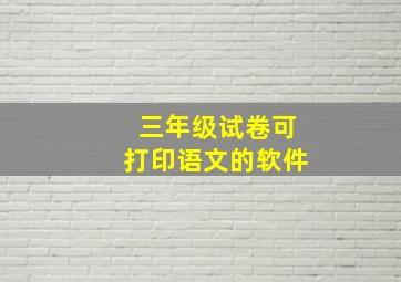 三年级试卷可打印语文的软件