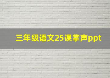 三年级语文25课掌声ppt