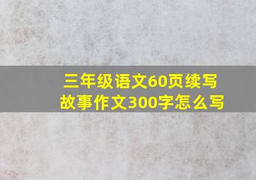 三年级语文60页续写故事作文300字怎么写