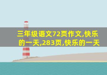 三年级语文72页作文,快乐的一天,283页,快乐的一天