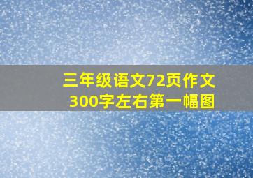 三年级语文72页作文300字左右第一幅图