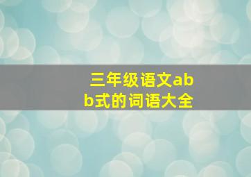 三年级语文abb式的词语大全