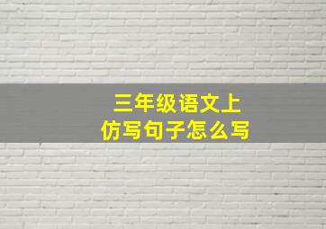 三年级语文上仿写句子怎么写