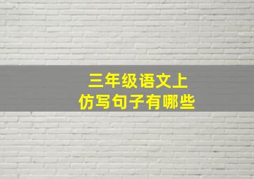 三年级语文上仿写句子有哪些