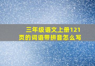 三年级语文上册121页的词语带拼音怎么写