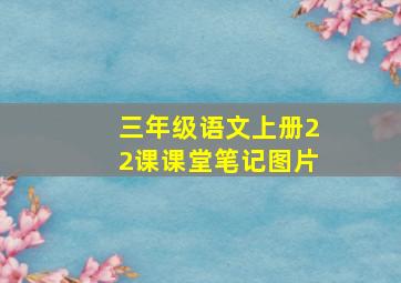 三年级语文上册22课课堂笔记图片