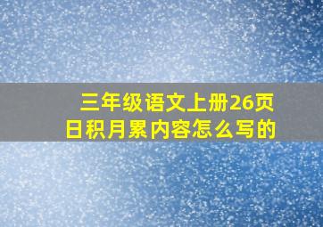 三年级语文上册26页日积月累内容怎么写的