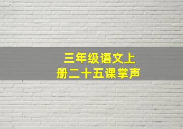 三年级语文上册二十五课掌声