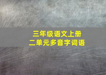 三年级语文上册二单元多音字词语