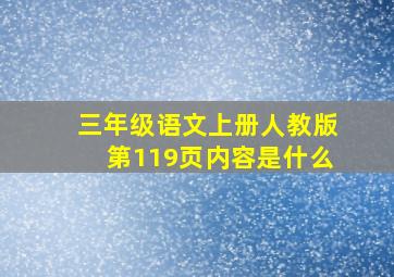 三年级语文上册人教版第119页内容是什么