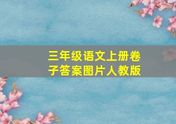 三年级语文上册卷子答案图片人教版