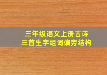 三年级语文上册古诗三首生字组词偏旁结构