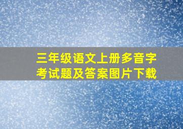 三年级语文上册多音字考试题及答案图片下载