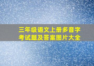 三年级语文上册多音字考试题及答案图片大全