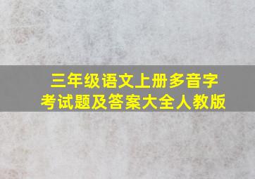 三年级语文上册多音字考试题及答案大全人教版