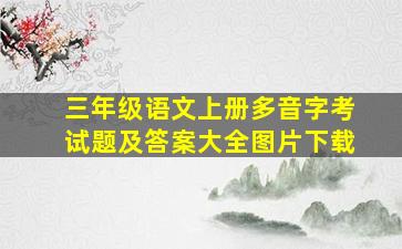 三年级语文上册多音字考试题及答案大全图片下载