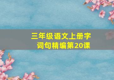 三年级语文上册字词句精编第20课