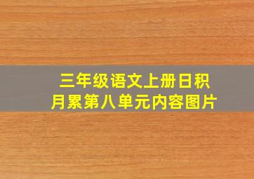 三年级语文上册日积月累第八单元内容图片