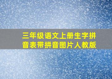 三年级语文上册生字拼音表带拼音图片人教版