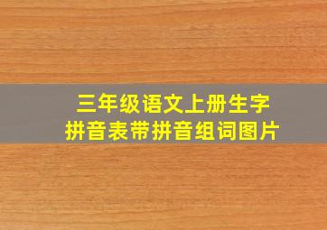 三年级语文上册生字拼音表带拼音组词图片