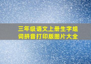 三年级语文上册生字组词拼音打印版图片大全