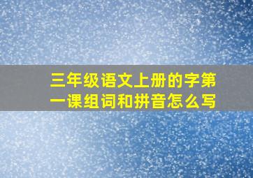 三年级语文上册的字第一课组词和拼音怎么写