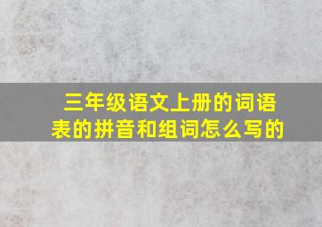 三年级语文上册的词语表的拼音和组词怎么写的