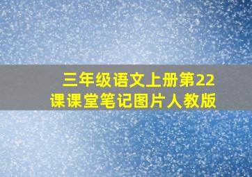 三年级语文上册第22课课堂笔记图片人教版