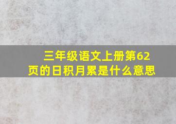 三年级语文上册第62页的日积月累是什么意思