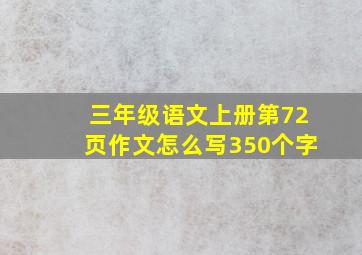 三年级语文上册第72页作文怎么写350个字