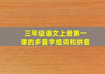 三年级语文上册第一课的多音字组词和拼音