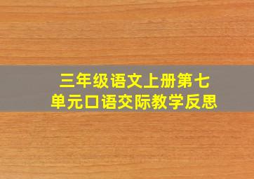 三年级语文上册第七单元口语交际教学反思