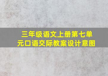 三年级语文上册第七单元口语交际教案设计意图