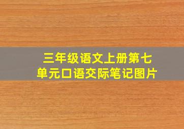 三年级语文上册第七单元口语交际笔记图片