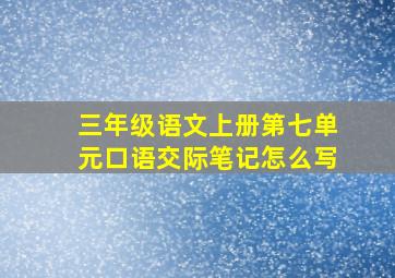 三年级语文上册第七单元口语交际笔记怎么写