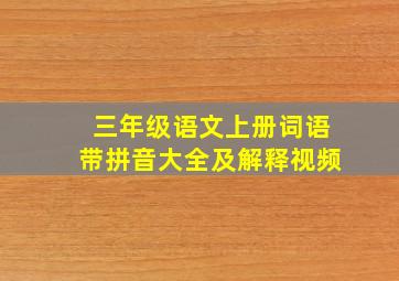 三年级语文上册词语带拼音大全及解释视频