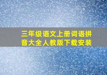 三年级语文上册词语拼音大全人教版下载安装