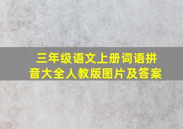 三年级语文上册词语拼音大全人教版图片及答案