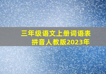 三年级语文上册词语表拼音人教版2023年