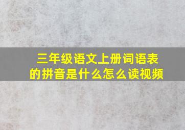 三年级语文上册词语表的拼音是什么怎么读视频