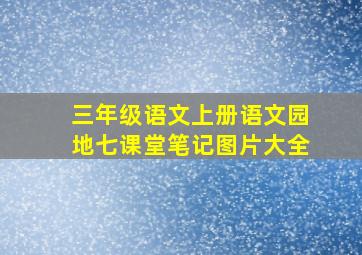 三年级语文上册语文园地七课堂笔记图片大全