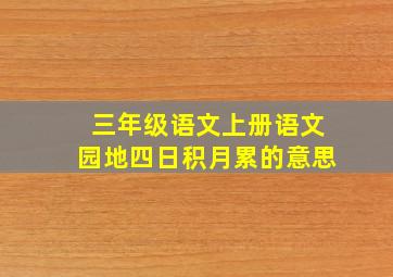 三年级语文上册语文园地四日积月累的意思