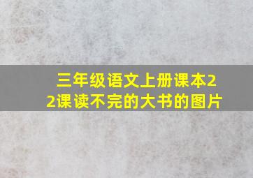 三年级语文上册课本22课读不完的大书的图片