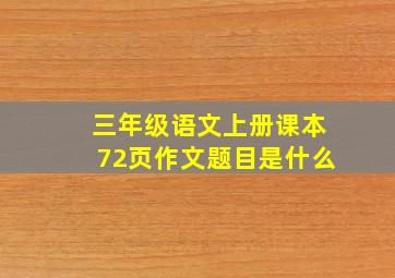 三年级语文上册课本72页作文题目是什么