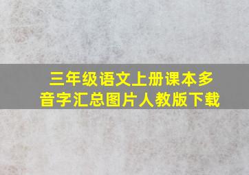 三年级语文上册课本多音字汇总图片人教版下载