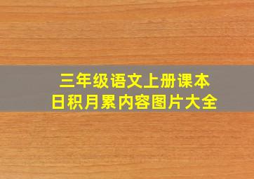 三年级语文上册课本日积月累内容图片大全