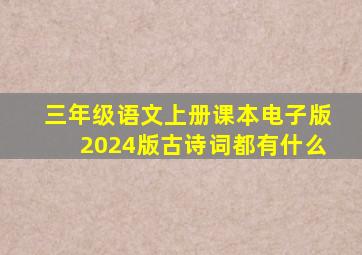 三年级语文上册课本电子版2024版古诗词都有什么