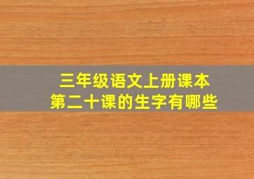 三年级语文上册课本第二十课的生字有哪些