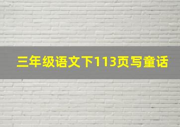 三年级语文下113页写童话